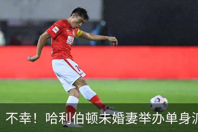 不幸！哈利伯顿未婚妻举办单身派对 其闺蜜度假期间骤逝年仅26岁