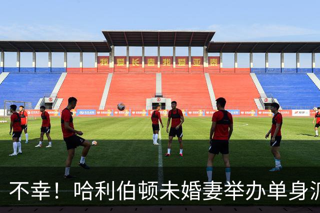 不幸！哈利伯顿未婚妻举办单身派对 其闺蜜度假期间骤逝年仅26岁