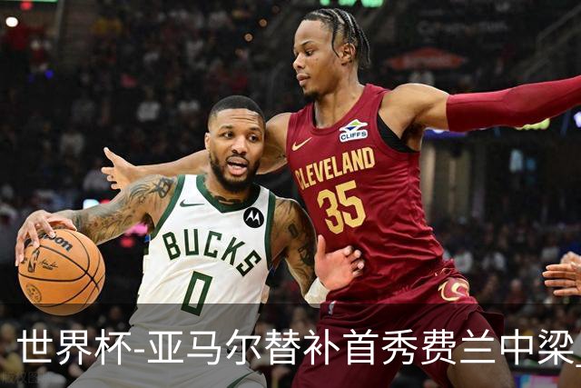 世界杯-亚马尔替补首秀费兰中梁 西班牙27射0-0佛得角